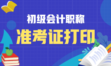 陕西2021初级会计考试准考证打印时间